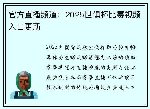 官方直播频道：2025世俱杯比赛视频入口更新