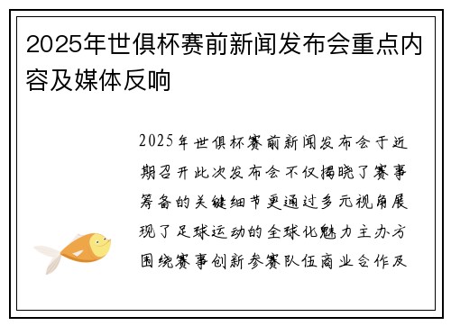 2025年世俱杯赛前新闻发布会重点内容及媒体反响