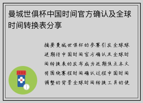 曼城世俱杯中国时间官方确认及全球时间转换表分享