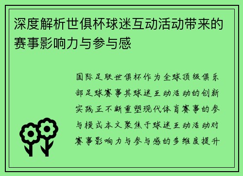 深度解析世俱杯球迷互动活动带来的赛事影响力与参与感