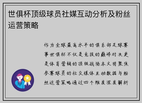 世俱杯顶级球员社媒互动分析及粉丝运营策略