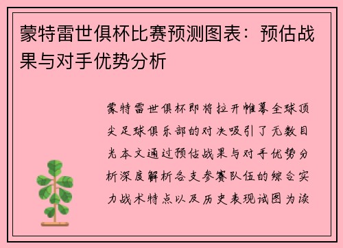 蒙特雷世俱杯比赛预测图表：预估战果与对手优势分析
