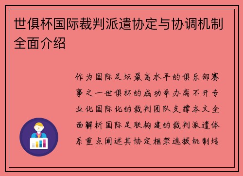 世俱杯国际裁判派遣协定与协调机制全面介绍
