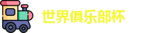 世俱杯